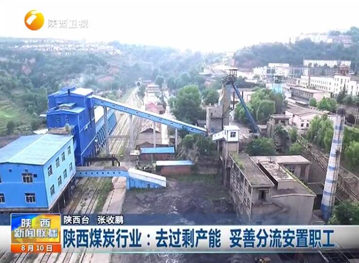 陕西新闻联播 陕西煤炭行业：去过剩产能  妥善分流安置职工