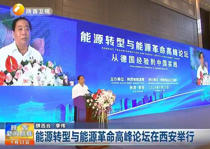 陕西新闻联播：能源转型与能源革命高峰论坛在西安举行