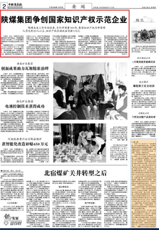 中国煤炭报：陕煤集团争创国家知识产权示范企业