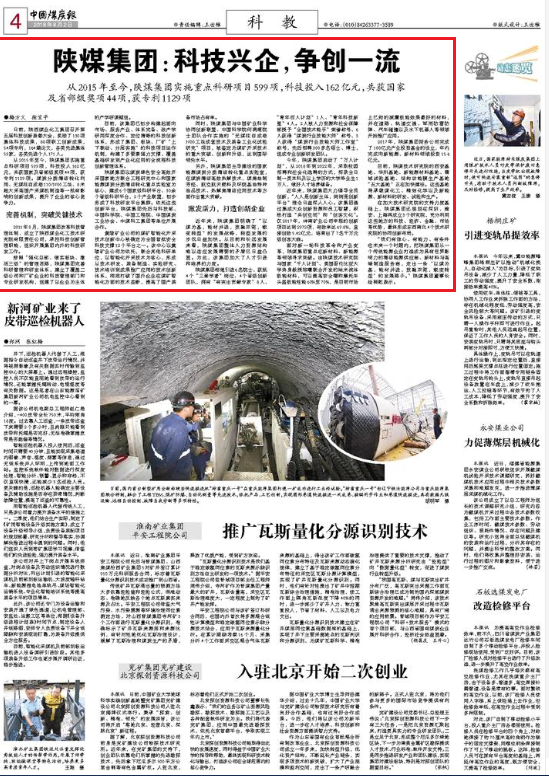 中国煤炭报  陕煤集团：科技兴企，争创一流