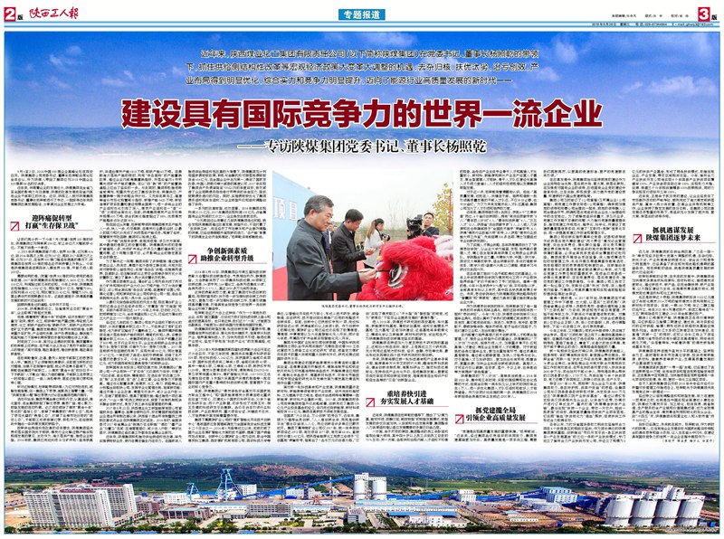 ​陕西工人报（专访杨照乾）：建设具有国际竞争力的世界一流企业