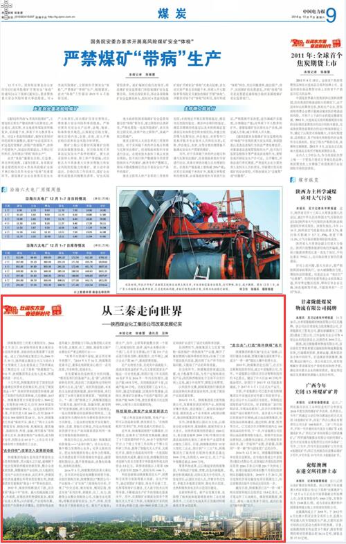 中国电力报：从三秦走向世界——陕西煤业化工集团公司改革发展纪实