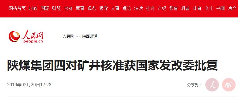 人民网：陕煤集团四对矿井核准获国家发改委批复