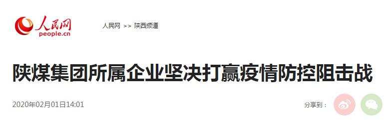 人民网：陕煤集团所属企业坚决打赢疫情防控阻击战