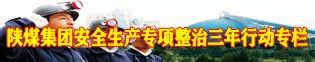 陕煤集团安全生产专项整治三年行动专栏