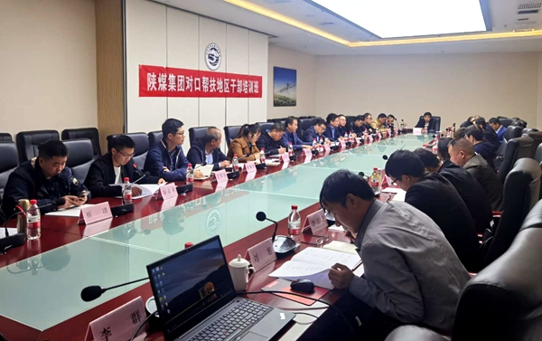 陕煤集团举办对口帮扶地区干部培训班