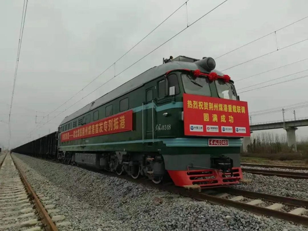陕煤集团首发煤炭专列抵达荆州煤港