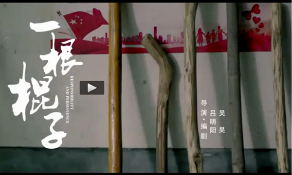 陕煤集团扶贫微电影《一根棍子》喜获陕西省短视频大赛评选二等奖