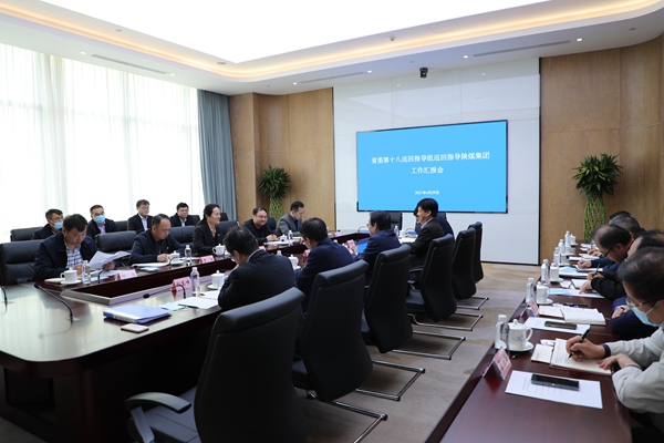 省委第十八巡回指导组到陕煤集团指导党史学习教育工作