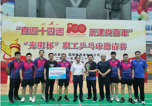 陕煤集团在“光明杯”乒乓球邀请赛中荣获一等奖