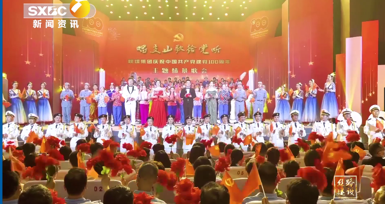 陕西电视台：陕煤集团举办庆祝建党100周年主题情景歌会
