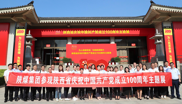 陕煤集团组织参观陕西省庆祝中国共产党成立100周年主题展