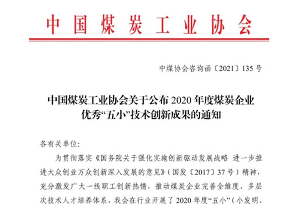 陕煤集团118个项目获评2020年度煤炭企业优秀“五小”创新成果奖