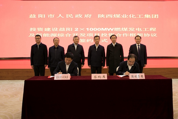 陕煤集团与益阳市签订战略合作协议