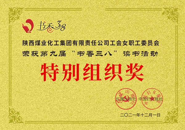 陕煤集团工会女职委在第九届“书香三八”读书活动中包揽26个奖项