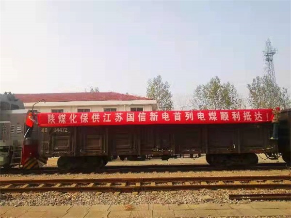 陕煤集团保供江苏区域首列煤炭顺利抵达