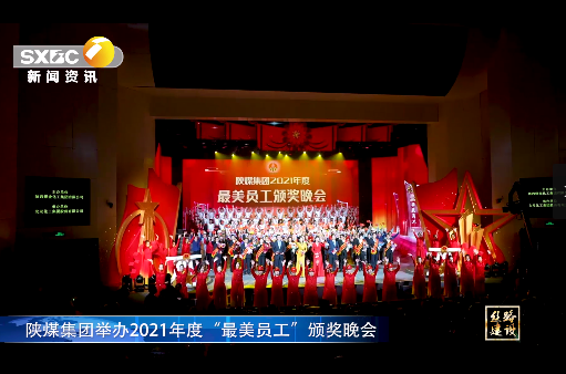 陕西电视台：陕煤集团举办2021年度“最美员工”颁奖晚会