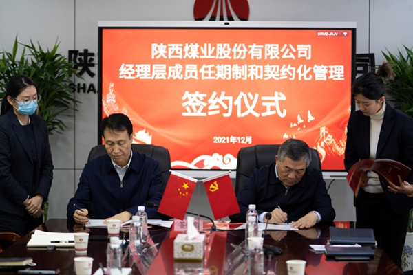 陕西煤业股份有限公司举行经理层成员任期制和契约化管理签约仪式