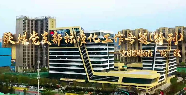 微视频| 陕煤集团党支部标准化工作专题（特刊）党旗飘扬在“疫”线