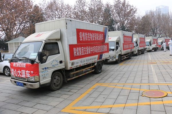 陕煤集团捐赠物资支援西安城中村抗疫