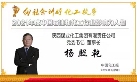 杨照乾荣膺2021年度中国石油和化工行业影响力人物