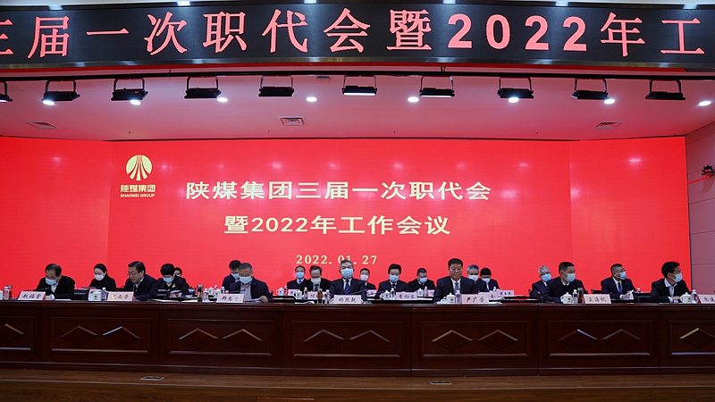 陕煤集团召开三届一次职代会暨2022年工作会